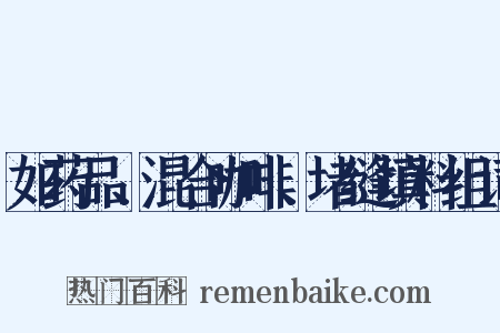 如药品、混合咖啡、堵缝填料组词是什么意思的图片